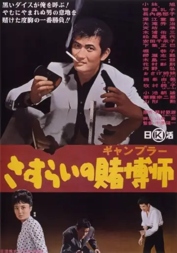 さすらいの賭博師 постер