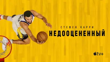 Задник к фильму "Стефен Карри: Недооцененный" #1010624