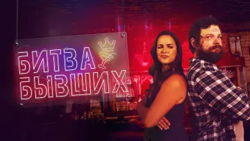 Задник к фильму "Битва бывших" #1867408