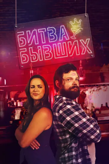 Битва бывших