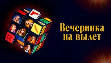 Задник к фильму "Вечеринка на вылет" #1866882