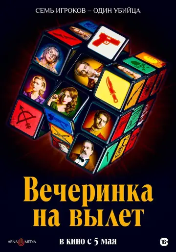 Постер к фильму "Вечеринка на вылет" #1866888