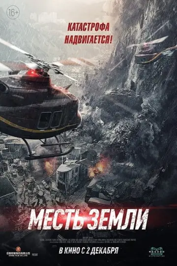 Постер к фильму "Месть земли" #111103