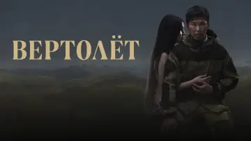 Задник к фильму "Вертолёт" #1181354