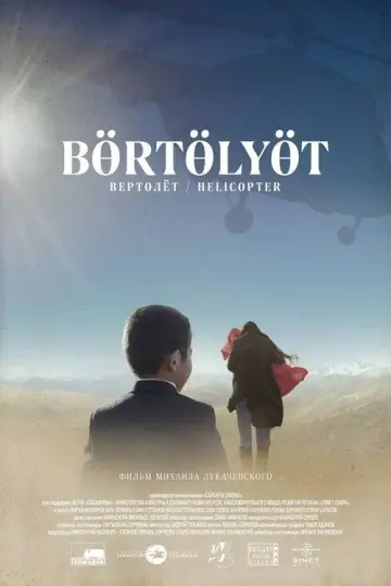 Постер к фильму "Вертолёт" #1181356