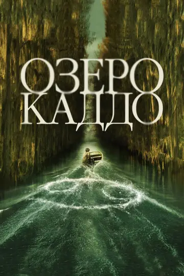Озеро Каддо