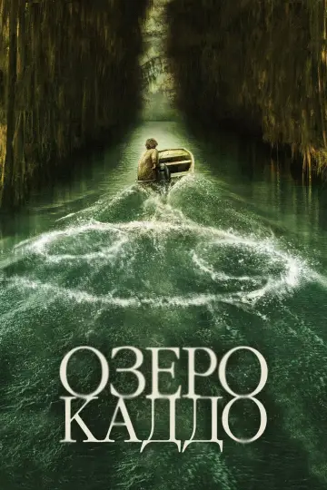 Постер к фильму "Озеро Каддо" #596409