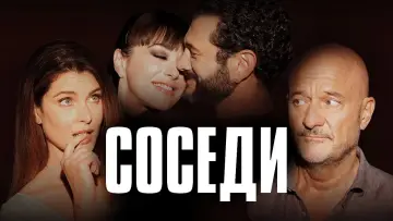 Задник к фильму "Соседи" #331039