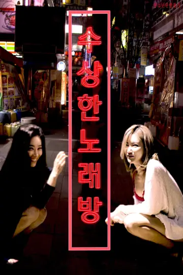 수상한 노래방 постер
