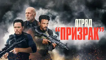 Задник к фильму "Отряд «Призрак»" #383840
