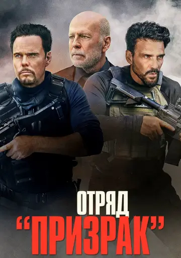 Постер к фильму "Отряд «Призрак»" #383845