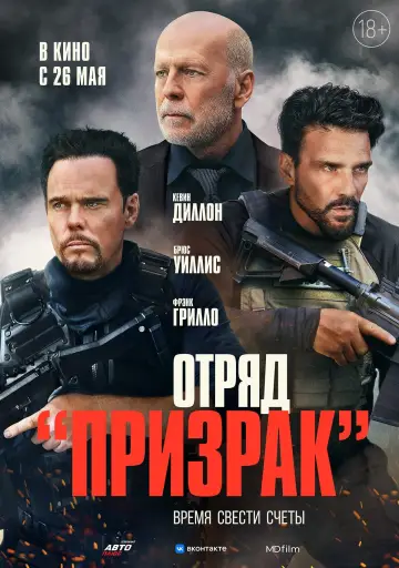 Постер к фильму "Отряд «Призрак»" #383846