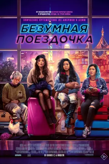 Постер к фильму "Безумная поездочка" #372544