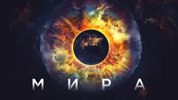 Задник к фильму "Мира" #58364