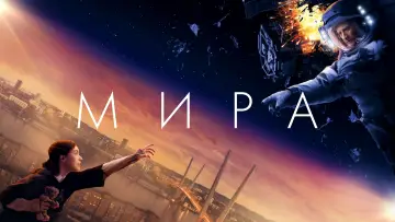 Задник к фильму "Мира" #58366
