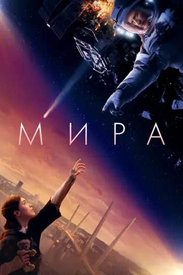 Постер к фильму "Мира" #58368