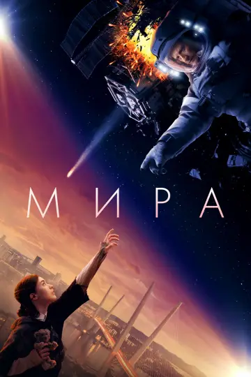 Постер к фильму "Мира" #58369