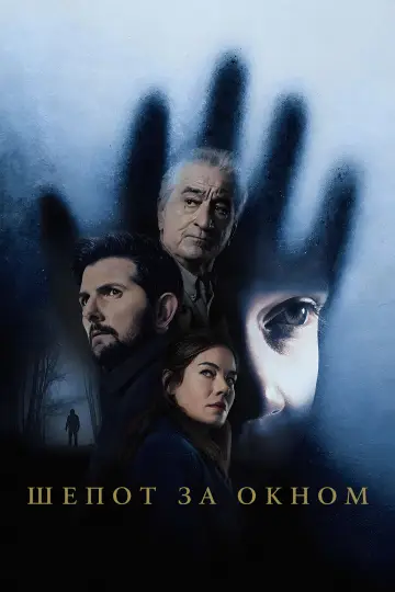 Шепот за окном (2026)