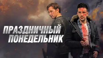 Задник к фильму "Праздничный понедельник" #1189459