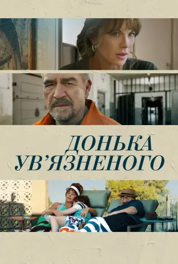 Дочь заключённого