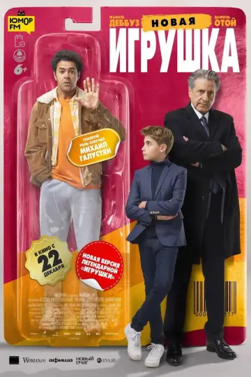 Постер к фильму "Новая игрушка" #885870