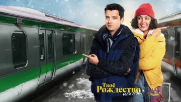 Задник к фильму "Твоё Рождество или моё?" #381813