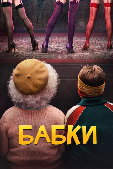 Постер к фильму "Бабки" #1147317