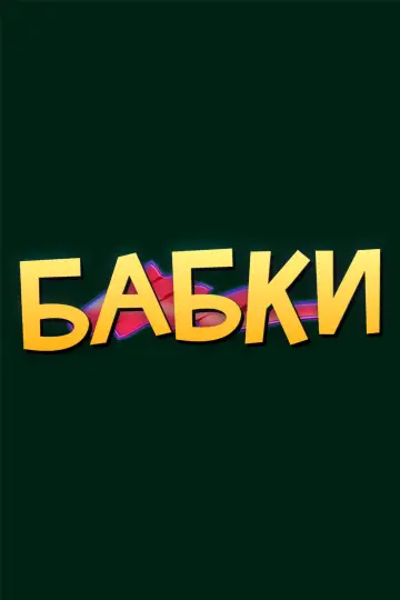 Постер к фильму "Бабки" #1147318