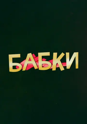 Постер к фильму "Бабки" #1147320