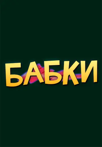 Постер к фильму "Бабки" #1147321
