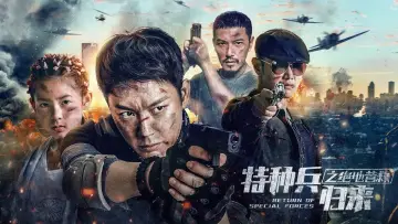 Задник к фильму "特种兵归来5：绝地营救" #1101925