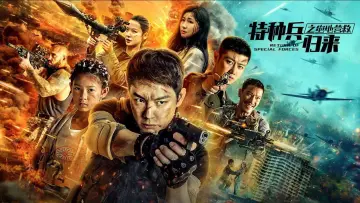 Задник к фильму "特种兵归来5：绝地营救" #1101926