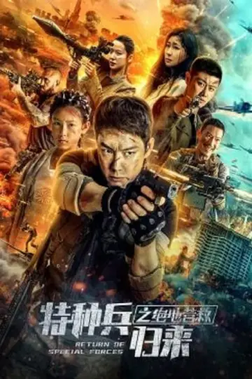 Постер к фильму "特种兵归来5：绝地营救" #460991