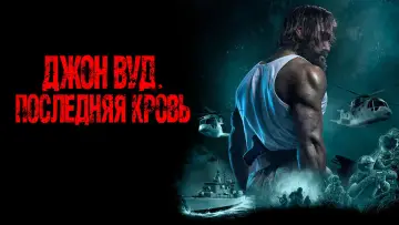 Задник к фильму "Джон Вуд. Последняя кровь" #68759