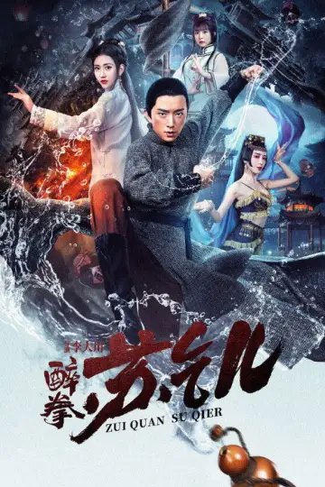 Постер к фильму "Drunken Master Su Qier" #1144651
