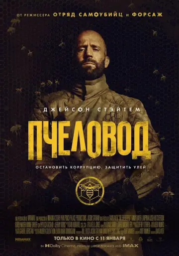 Постер к фильму "Пчеловод" #393682