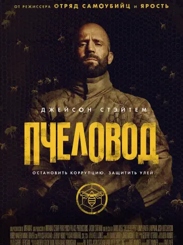 Постер к фильму "Пчеловод" #393683