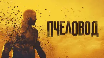 Задник к фильму "Пчеловод" #580789