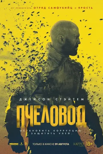 Постер к фильму "Пчеловод" #580831