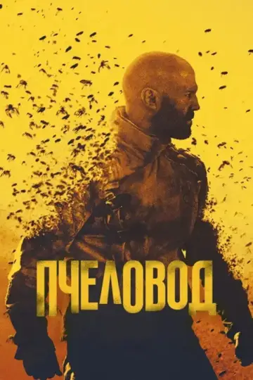Постер к фильму "Пчеловод" #829910