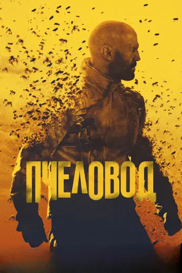 Постер к фильму "Пчеловод" #829913