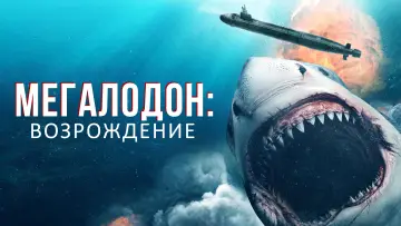 Задник к фильму "Мегалодон: Возрождение" #470827