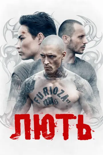 Ярость (2021)