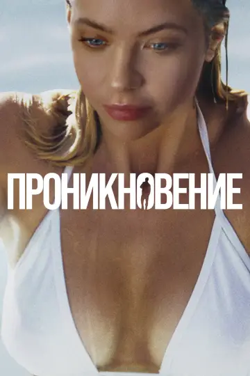 Постер к фильму "Проникновение" #481959