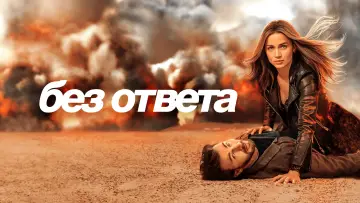 Задник к фильму "Без ответа" #10629