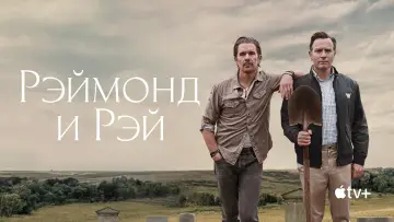Задник к фильму "Рэймонд и Рэй" #1075866
