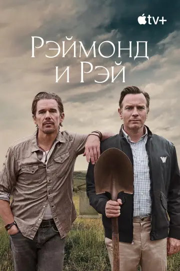 Постер к фильму "Рэймонд и Рэй" #1075892