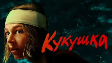 Задник к фильму "Кукушка" #757651