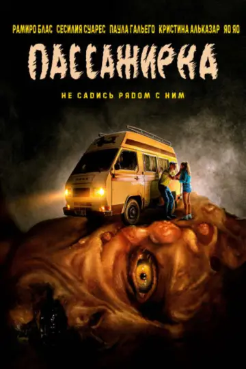 Пассажирка постер