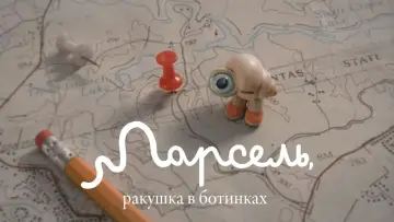 Задник к фильму "Марсель, ракушка в ботинках" #58808